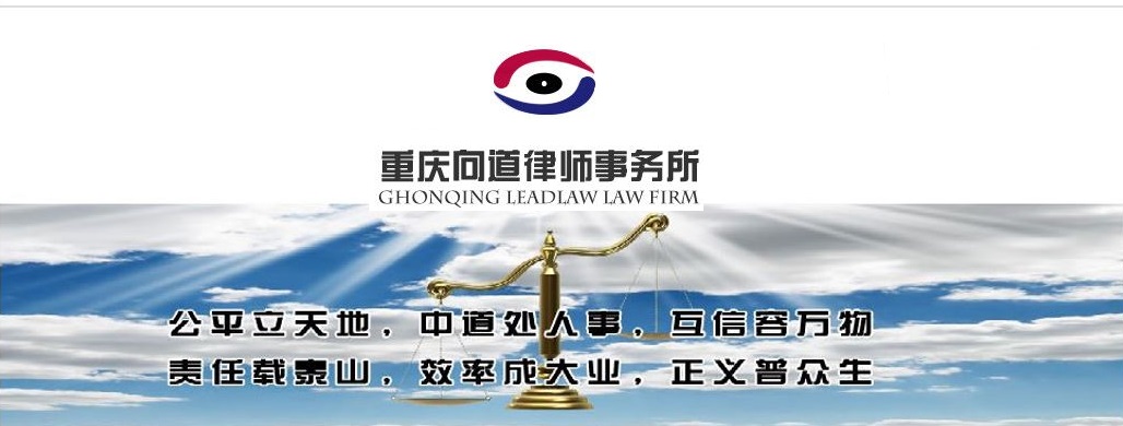 重庆法律顾问
